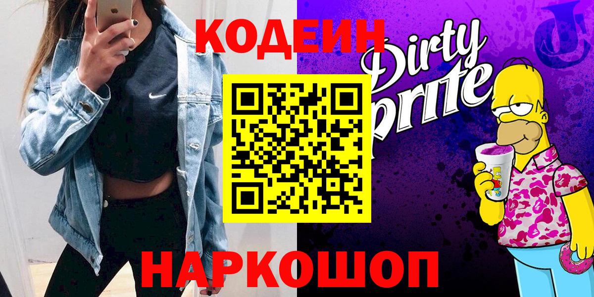 Кодеин Purple Drank Янаул